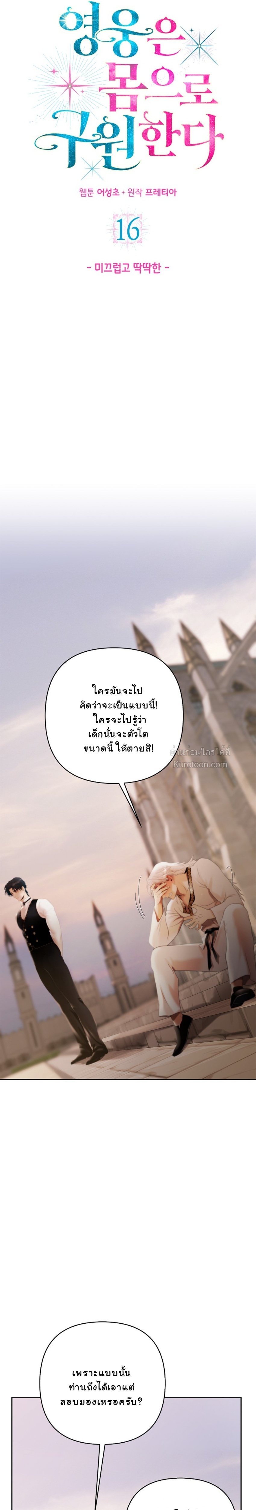 ฉันจะรักษาโลกด้วยเรือนร่างของดิฉันค่ะ!!! (Heroes Save With Their Bodies) ตอนที่ 16 - รูปที่ 2